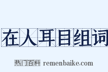 在人耳目组词是什么意思的图片